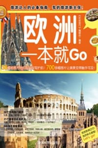 欧洲一本就Go（全彩珍藏版）