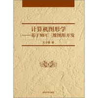 计算机图形学：基于MFC三维图形开发