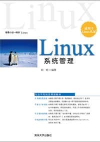 Linux系统管理 - 何  明    编著