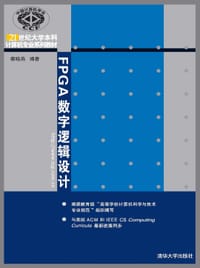 书籍 FPGA数字逻辑设计的封面