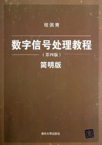 书籍 数字信号处理教程的封面