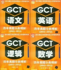 2013硕士学位研究生入学资格考试GCT逻辑历年真题分类精解