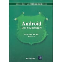 Android应用开发案例教程 - 无名图书