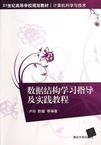 数据结构学习指导及实践教程