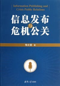 信息发布与危机公关