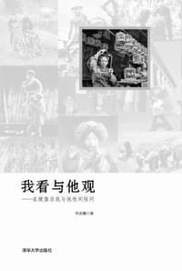 书籍 我看与他观的封面