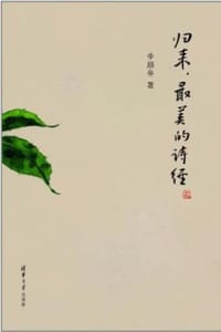 归来，最美的诗经