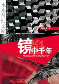 镜中千年 - 半轻人