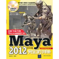 Maya2012中文版完全学习手册