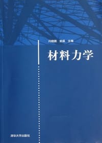材料力学 - 闫晓鹏