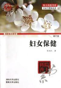 妇女保健 - 宋鸿钊