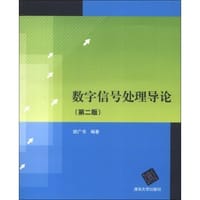 书籍 数字信号处理导论的封面