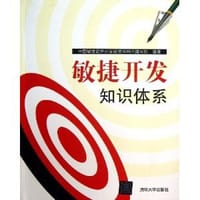 敏捷开发知识体系 - 无名图书