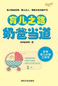 育儿之路，奶爸当道 - 龙凤胎老爸