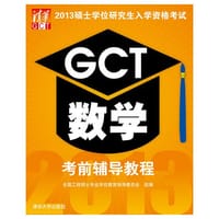 2013硕士学位研究生入学资格考试GCT数学考前辅导教程