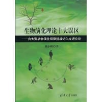 生物演化理论十大误区 - 刘小明