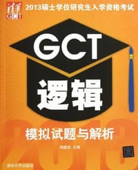 2013硕士学位研究生入学资格考试GCT逻辑模拟试题与解析