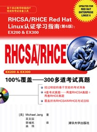 RHCSA/RHCE Red Hat Linux认证学习指南
