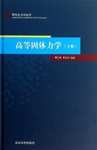 高等固体力学（上册）