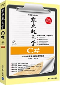 零点起飞学C#(附光盘) - 无名图书