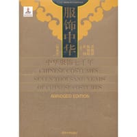 服饰中华——中华服饰七千年（精编本）