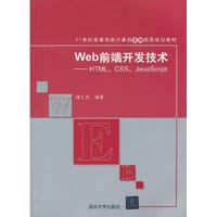 书籍 Web前端开发技术实验与实践-HTML.CSS.JavaScript的封面