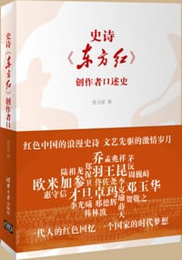 书籍 史诗《东方红》创作者口述史的封面