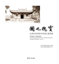 国之瑰宝 - 北京清华同衡规划设计研究院