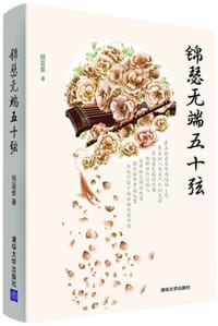 书籍 锦瑟无端五十弦的封面