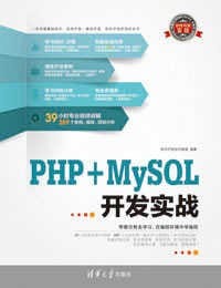 书籍 PHP+MySQL开发实战的封面