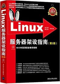 书籍 Linux服务器架设指南的封面