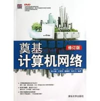 书籍 奠基计算机网络的封面