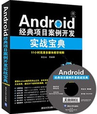 Android经典项目案例开发实战宝典