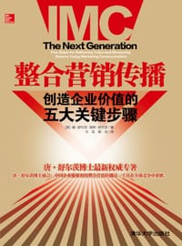 整合营销传播 - [美]唐•舒尔茨  海蒂•舒尔茨