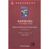 电机原理及驱动——电机学基础（第5版）（清华版双语教学用书） - Stephen J.Chapman 著, 满永奎 译