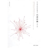 书籍 沉浸传播的封面