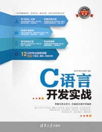 书籍 C语言开发实战的封面
