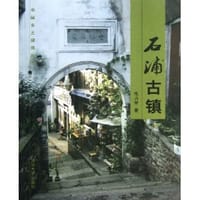 石浦古镇