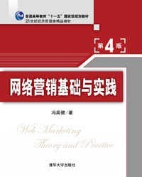 书籍 网络营销基础与实践（第四版）的封面