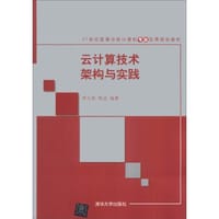 云计算技术架构与实践/21世纪高等学校计算机专业实用规划教材 - 无名图书