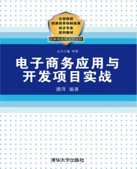 公安院校招录培养体制改革试点专业系列教材：电子商务应用与开发项目实战 - 滕萍