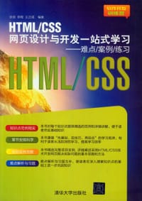 HTML/CSS网页设计与开发一站式学习：难点/案例/练习（软件开发训练营） - 无名图书