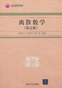 书籍 离散数学（第5版）的封面
