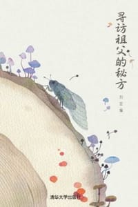 寻访祖父的秘方 - 刘宏