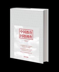 书籍 中国教育问题调查的封面