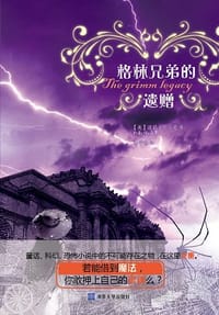 格林兄弟的遗赠 - [美]波莉·舒尔曼