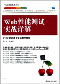 书籍 Web开发典藏大系：Web性能测试实战详解的封面