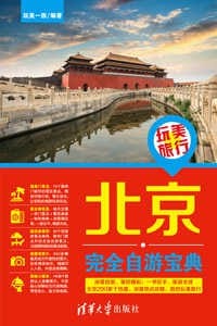 书籍 玩美旅行  北京完全自游宝典的封面