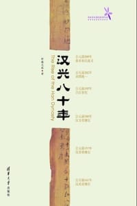 书籍 汉兴八十年的封面
