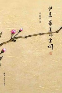 归来，最美的宋词